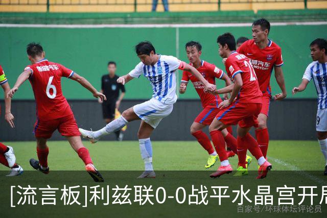 [流言板]利兹联0-0战平水晶宫开局5轮不败，米切尔破门被吹
